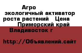 Агро premium - экологичный активатор роста растений › Цена ­ 990 - Приморский край, Владивосток г.  »    